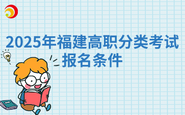 2025年福建高職分類考試報名條件