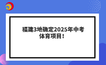 福建3地確定2025年中考體育項目！