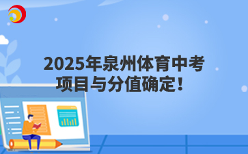 2025年泉州體育中考項目與分值確定！
