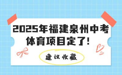 2025年福建泉州中考體育項目定了！