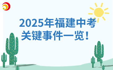 2025年福建中考關鍵事件一覽！