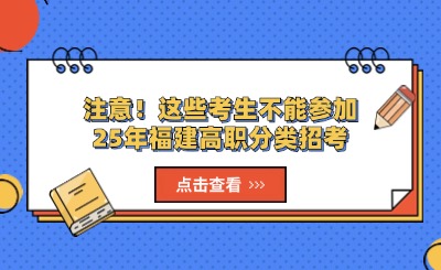 注意！這些考生不能參加25年福建高職分類招考
