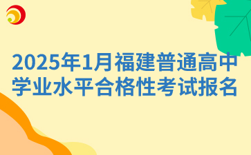 2025年1月福建普通高中學業水平合格性考試報名11月8日結束