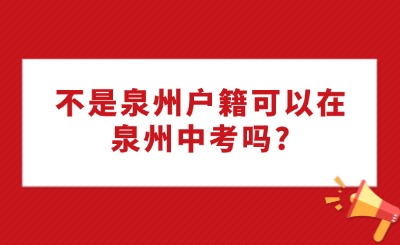 不是泉州戶籍可以在泉州中考嗎?回老家參加中考要什么材料?