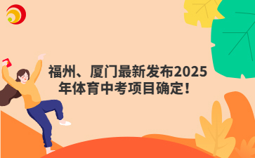 福州、廈門最新發布2025年體育中考項目確定！