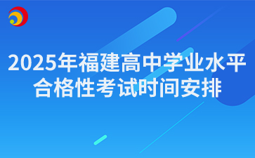 2025年福建高中學業水平合格性考試時間安排