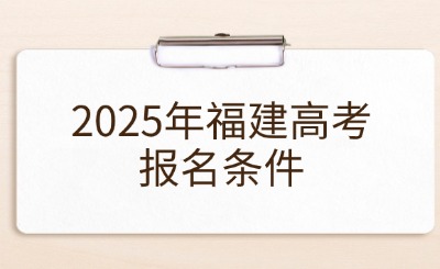 2025年福建高考報名條件