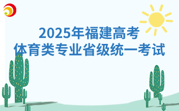 2025年福建高考體育類專業省級統一考試：11月18日開始
