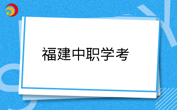 25年福建中職學考應該什么時候開始備考?如何做準備?