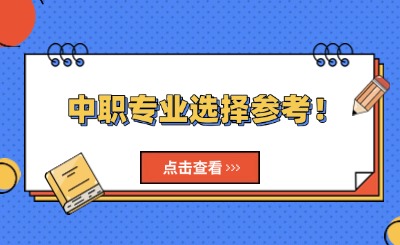 中職專業選擇參考！讀中職該選哪一類專業?