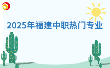 2025年福建中職熱門專業！