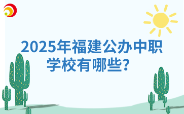 2025年福建公辦中職學校有哪些？