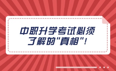 中職升學考試必須了解的