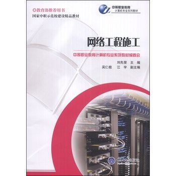 國家中職示范校建設(shè)精品教材&middot;中等職業(yè)教育計(jì)算機(jī)專業(yè)系列教材: 網(wǎng)絡(luò)工程施工