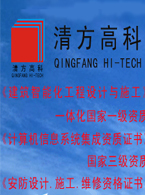 海南清方高新科技 安防報(bào)警網(wǎng)絡(luò)的領(lǐng)航者與系統(tǒng)集成專家