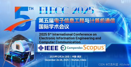 第五屆電子信息工程與計算機通信國際學術會議 ESICC 2025 與計算機網絡工程施工的前沿探索