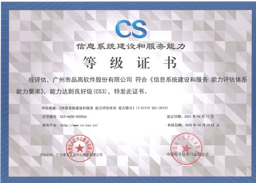 品高軟件成功通過信息系統(tǒng)建設(shè)和服務(wù)能力CS3級評估，信息系統(tǒng)集成服務(wù)邁上新臺階