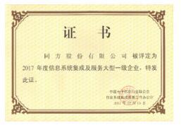 同方股份再獲信息系統集成與服務大型一級企業證書，實力彰顯行業領先地位