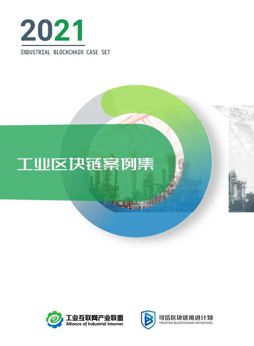 2021工業(yè)區(qū)塊鏈案例集